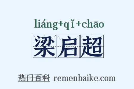 梁启超是什么意思的图片